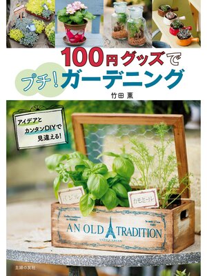 cover image of １００円グッズでプチ!ガーデニング